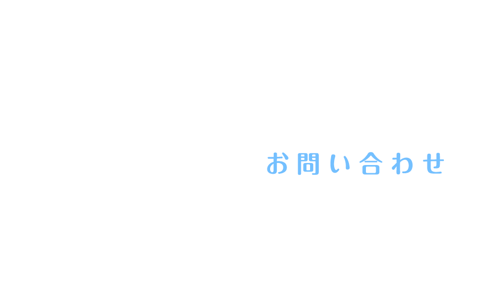 お問い合わせ